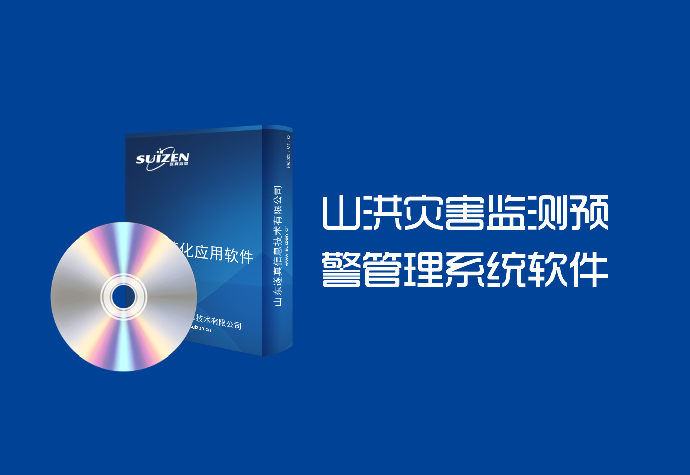 遂真山洪災害監(jiān)測預警管理系統(tǒng)軟件